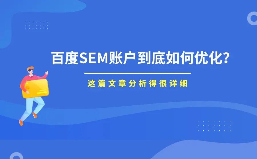 百度競價SEM的4個優化技巧