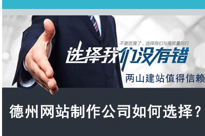 德州網站制作公司如何選擇？