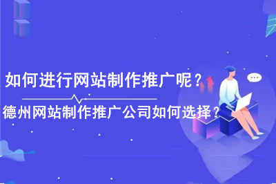如何進行網站制作推廣呢？德州網站制作推廣公司如何選擇？