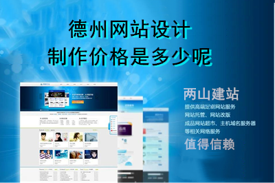 德州網站設計制作價格是多少呢?
