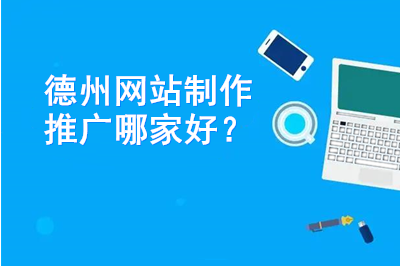 德州網(wǎng)站制作推廣哪家好？