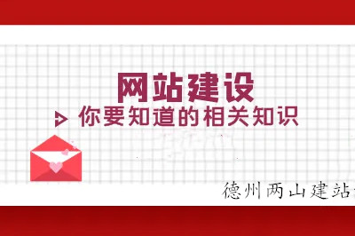 德州兩山建站帶你識破“偽高端”網站制作公司