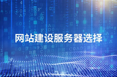 山東網站建設搭建好后，該如何選擇優質服務器？