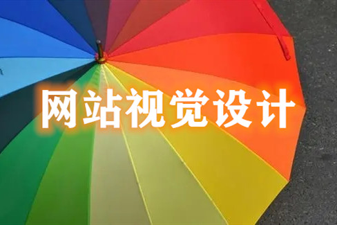 網站中網頁視覺設計的幾大要點