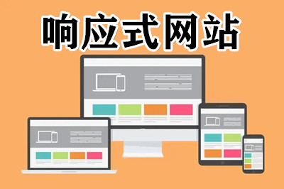 什么是響應(yīng)式的網(wǎng)站？