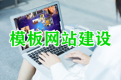網(wǎng)站：模板建站的幾大優(yōu)勢(shì)？