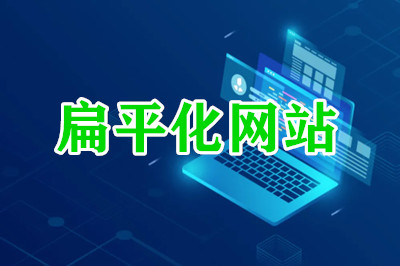 德州兩山建站：扁平化網(wǎng)站的優(yōu)勢(shì)