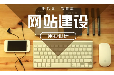 如何尋找靠譜的網站建設公司？