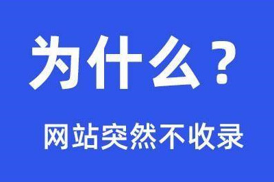 網站突然不收錄的14個原因，在這里