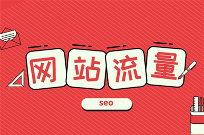 網站流量對于網站的重要性！