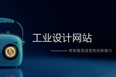 工業(yè)設(shè)計網(wǎng)站流程和步驟