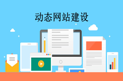 什么是動態網站？