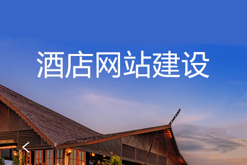 網站建設對酒店的優(yōu)勢