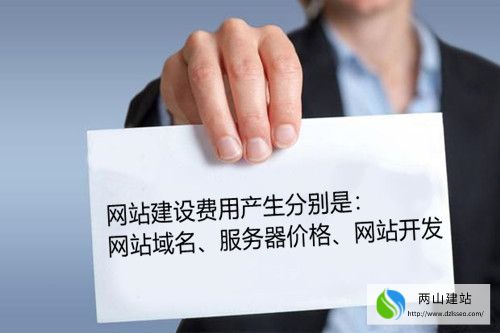 網站建設需要的費用