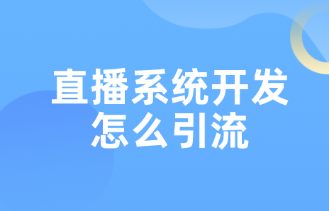 直播系統開發怎么引流