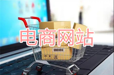 電商網站應如何規劃網站建設？